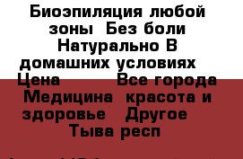 Биоэпиляция любой зоны. Без боли.Натурально.В домашних условиях. › Цена ­ 990 - Все города Медицина, красота и здоровье » Другое   . Тыва респ.